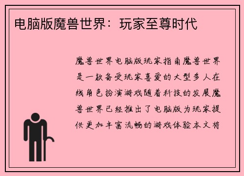 电脑版魔兽世界：玩家至尊时代