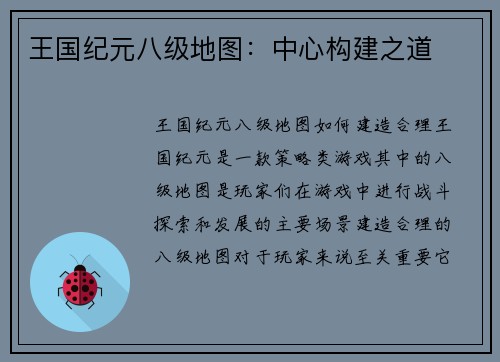 王国纪元八级地图：中心构建之道