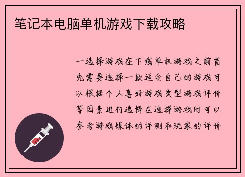 笔记本电脑单机游戏下载攻略
