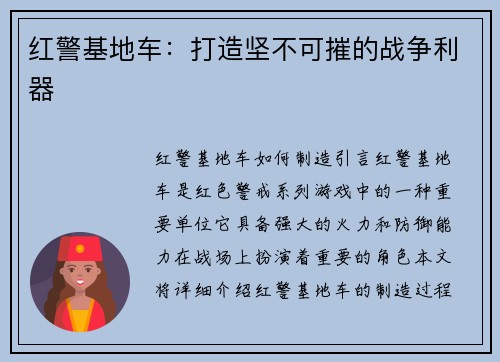 红警基地车：打造坚不可摧的战争利器