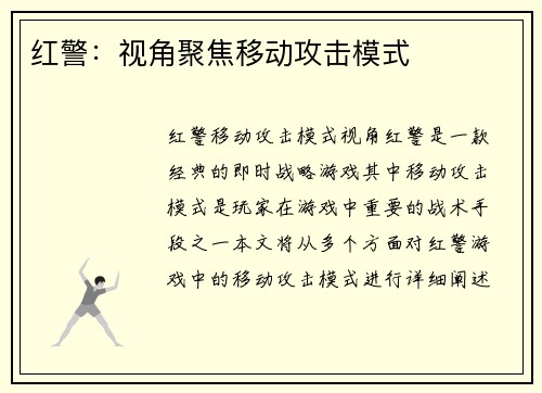 红警：视角聚焦移动攻击模式