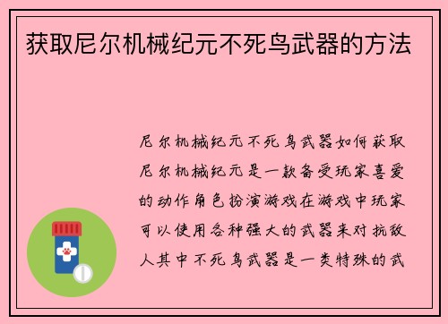 获取尼尔机械纪元不死鸟武器的方法