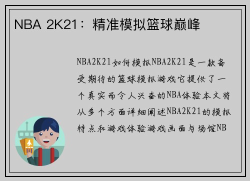 NBA 2K21：精准模拟篮球巅峰
