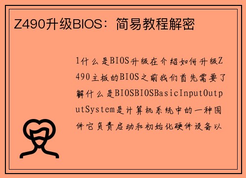 Z490升级BIOS：简易教程解密