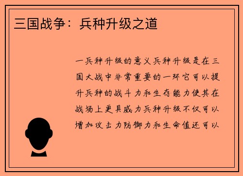 三国战争：兵种升级之道