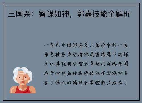 三国杀：智谋如神，郭嘉技能全解析