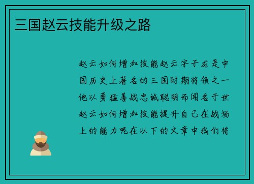 三国赵云技能升级之路