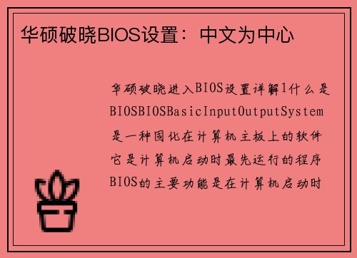 华硕破晓BIOS设置：中文为中心