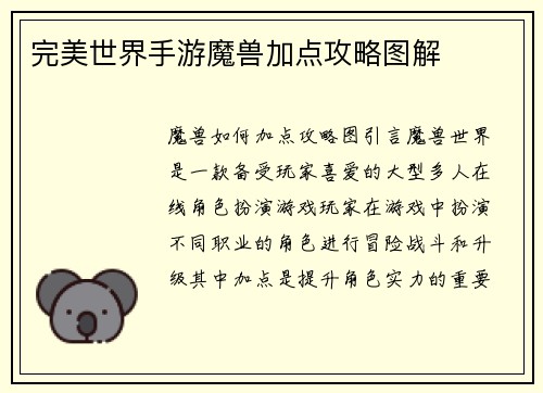 完美世界手游魔兽加点攻略图解