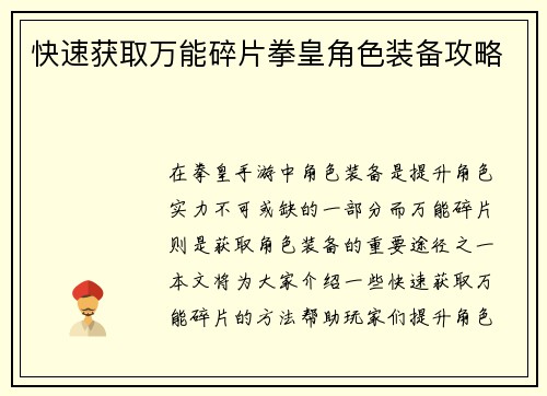 快速获取万能碎片拳皇角色装备攻略
