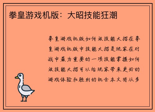 拳皇游戏机版：大昭技能狂潮