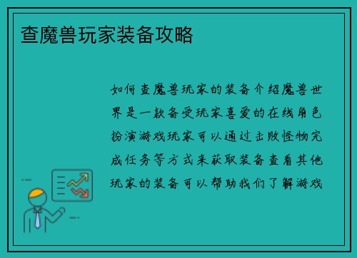 查魔兽玩家装备攻略