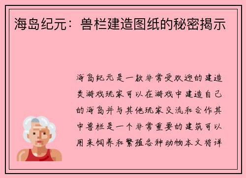 海岛纪元：兽栏建造图纸的秘密揭示
