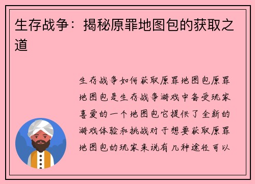 生存战争：揭秘原罪地图包的获取之道