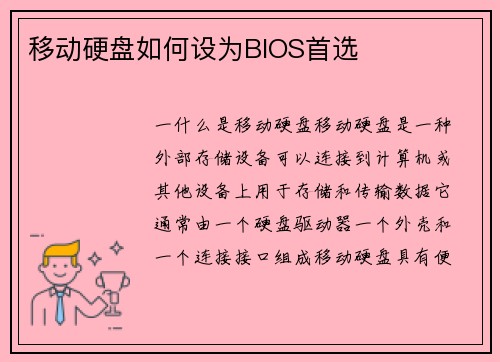 移动硬盘如何设为BIOS首选