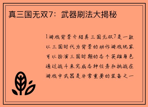 真三国无双7：武器刷法大揭秘