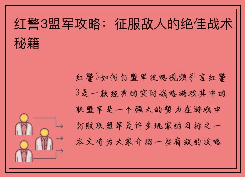 红警3盟军攻略：征服敌人的绝佳战术秘籍