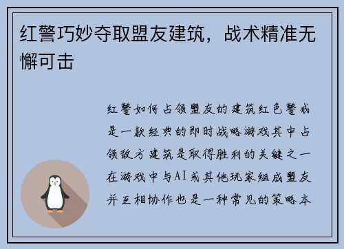 红警巧妙夺取盟友建筑，战术精准无懈可击