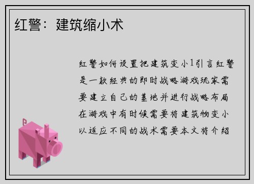 红警：建筑缩小术