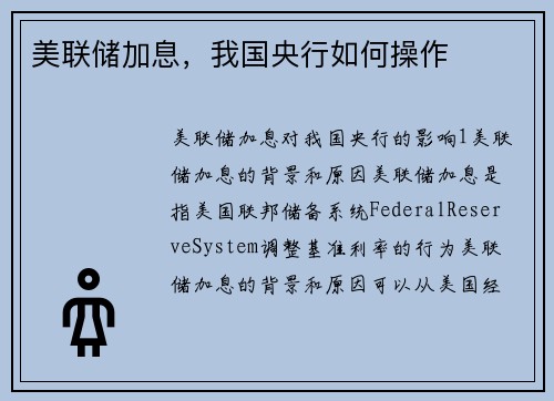 美联储加息，我国央行如何操作