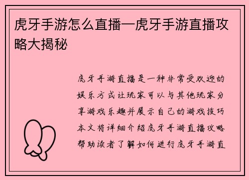 虎牙手游怎么直播—虎牙手游直播攻略大揭秘