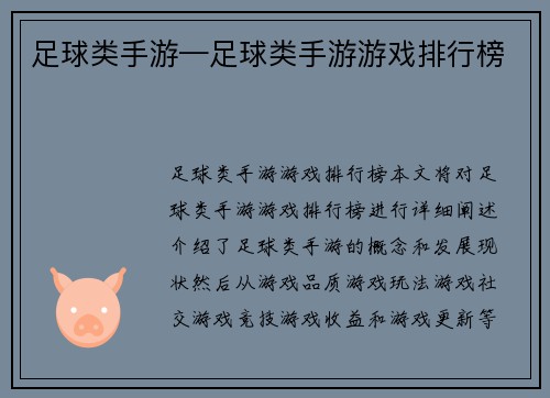 足球类手游—足球类手游游戏排行榜