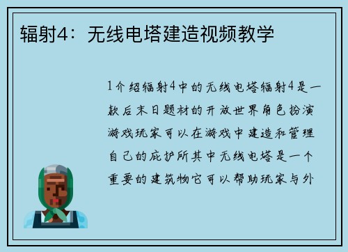 辐射4：无线电塔建造视频教学