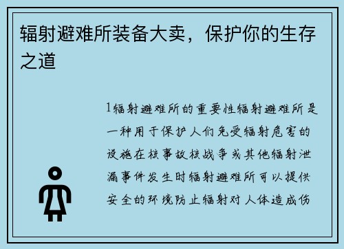 辐射避难所装备大卖，保护你的生存之道