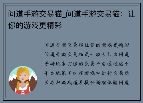 问道手游交易猫_问道手游交易猫：让你的游戏更精彩