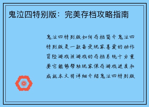 鬼泣四特别版：完美存档攻略指南
