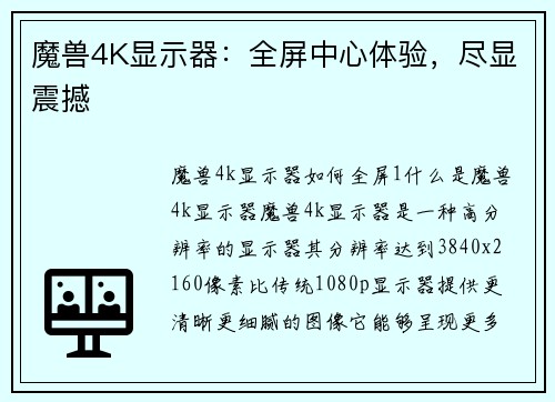魔兽4K显示器：全屏中心体验，尽显震撼