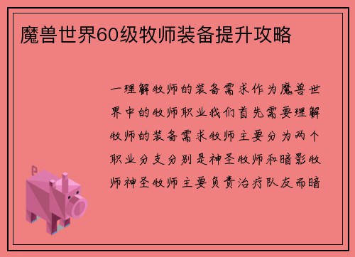 魔兽世界60级牧师装备提升攻略