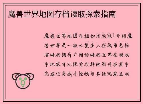 魔兽世界地图存档读取探索指南