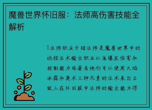 魔兽世界怀旧服：法师高伤害技能全解析