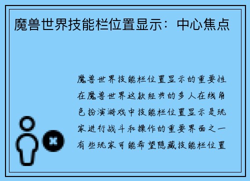 魔兽世界技能栏位置显示：中心焦点