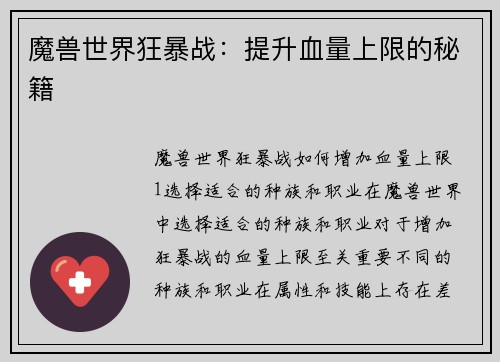 魔兽世界狂暴战：提升血量上限的秘籍