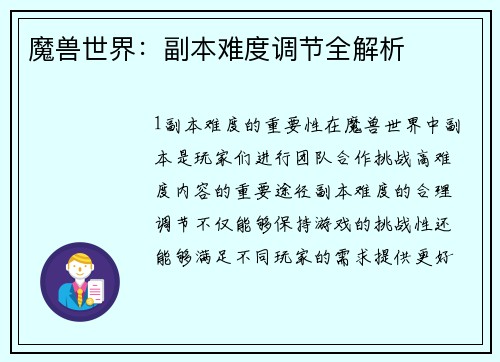 魔兽世界：副本难度调节全解析