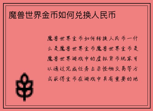 魔兽世界金币如何兑换人民币