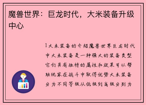 魔兽世界：巨龙时代，大米装备升级中心