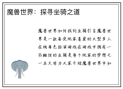 魔兽世界：探寻坐骑之道