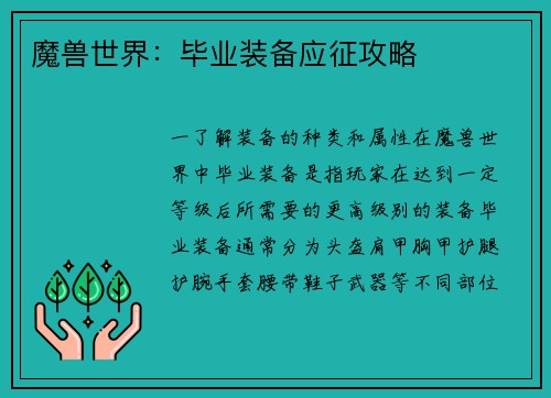 魔兽世界：毕业装备应征攻略