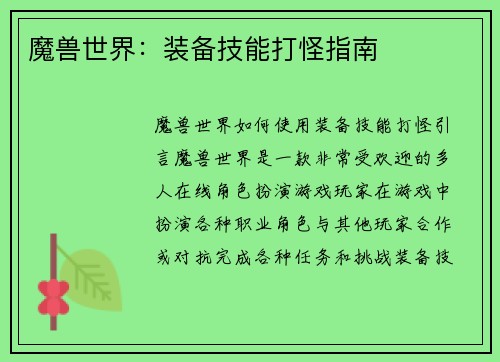 魔兽世界：装备技能打怪指南