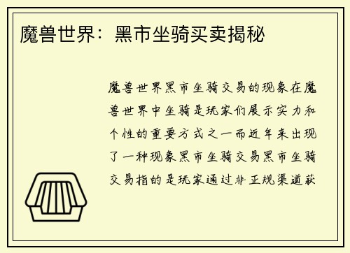 魔兽世界：黑市坐骑买卖揭秘