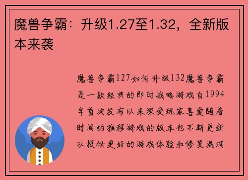 魔兽争霸：升级1.27至1.32，全新版本来袭