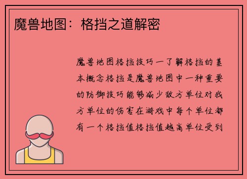 魔兽地图：格挡之道解密