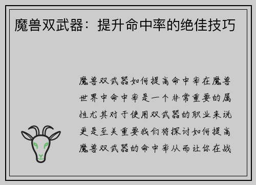 魔兽双武器：提升命中率的绝佳技巧