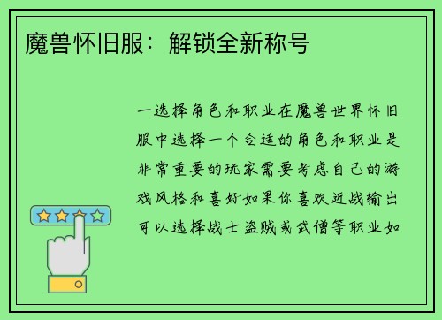 魔兽怀旧服：解锁全新称号