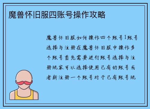 魔兽怀旧服四账号操作攻略