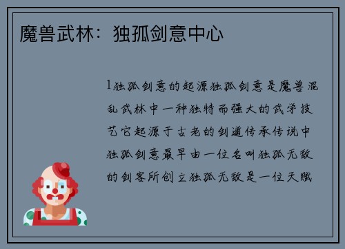 魔兽武林：独孤剑意中心