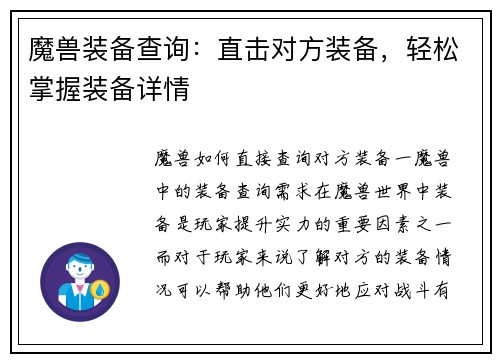 魔兽装备查询：直击对方装备，轻松掌握装备详情